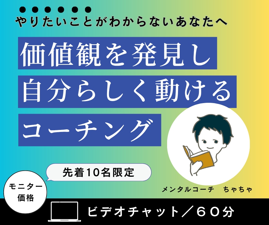 価値観を発見し、自分らしく動けるサポートをします モヤモヤをスッキリ整理！あなたの中にある答えが見えてきます。 イメージ1
