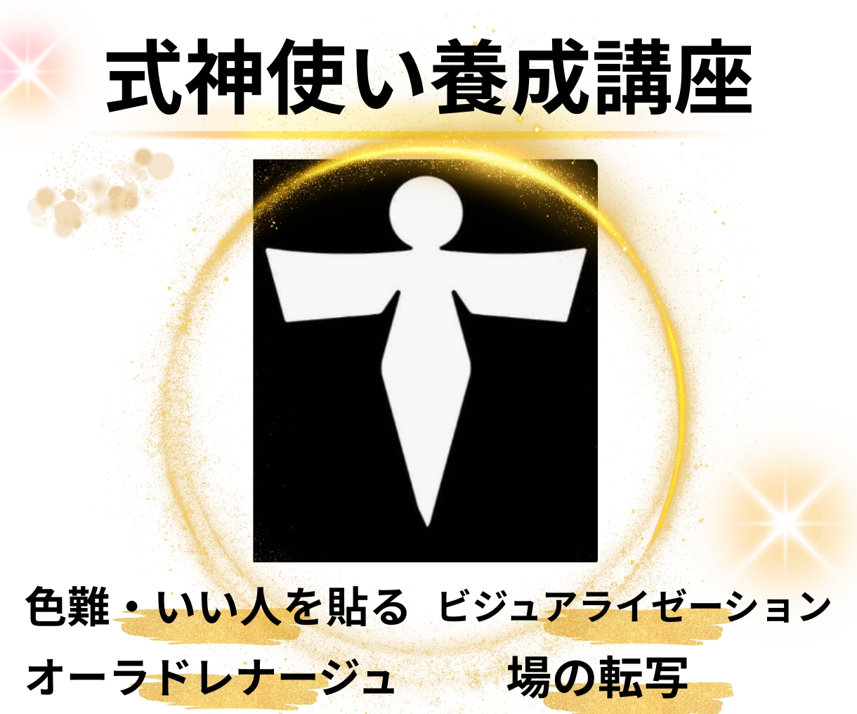 努力不要で願いを叶える！「式神使い養成講座」ます 式神・色難・いい人を貼る、を味方にしてもっと楽に理想を叶える イメージ1