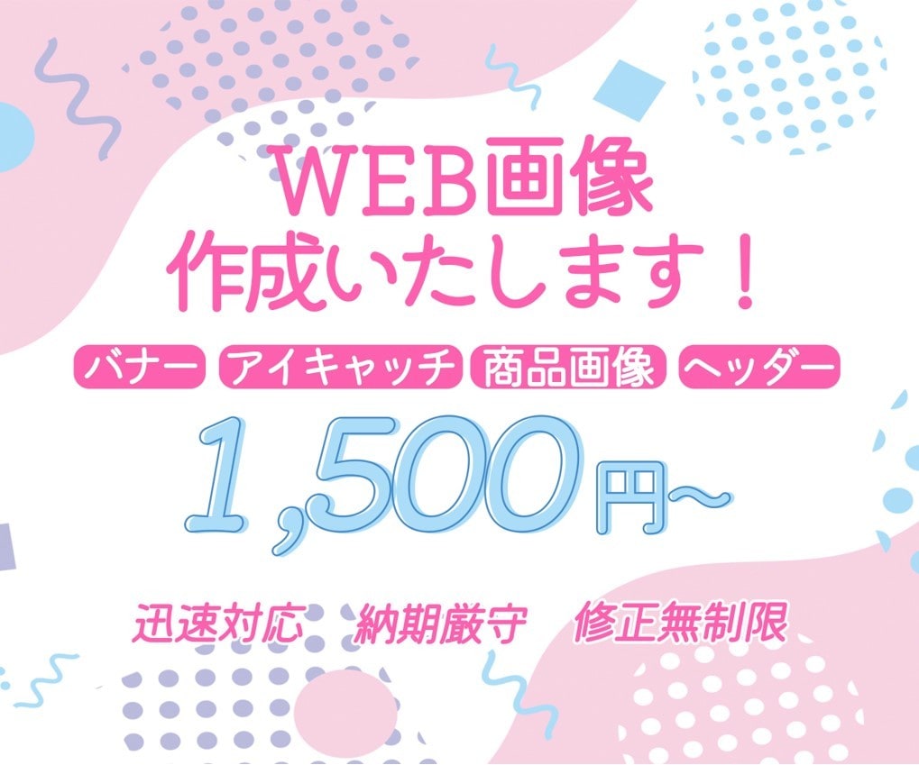 まずはご相談下さい！WEB画像何でも作成いたします バナー・ヘッダー・アイキャッチ・商品画像何でもご相談下さい！ イメージ1