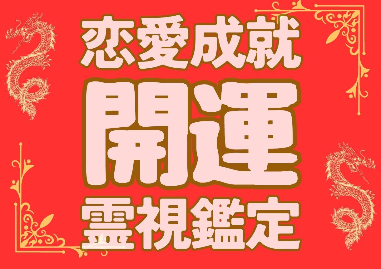 盲目ですが視えるのです！あこがれの人と結び固めます あなたの秘めた想いを叶えます。強く深く結ばれるご縁になります イメージ1