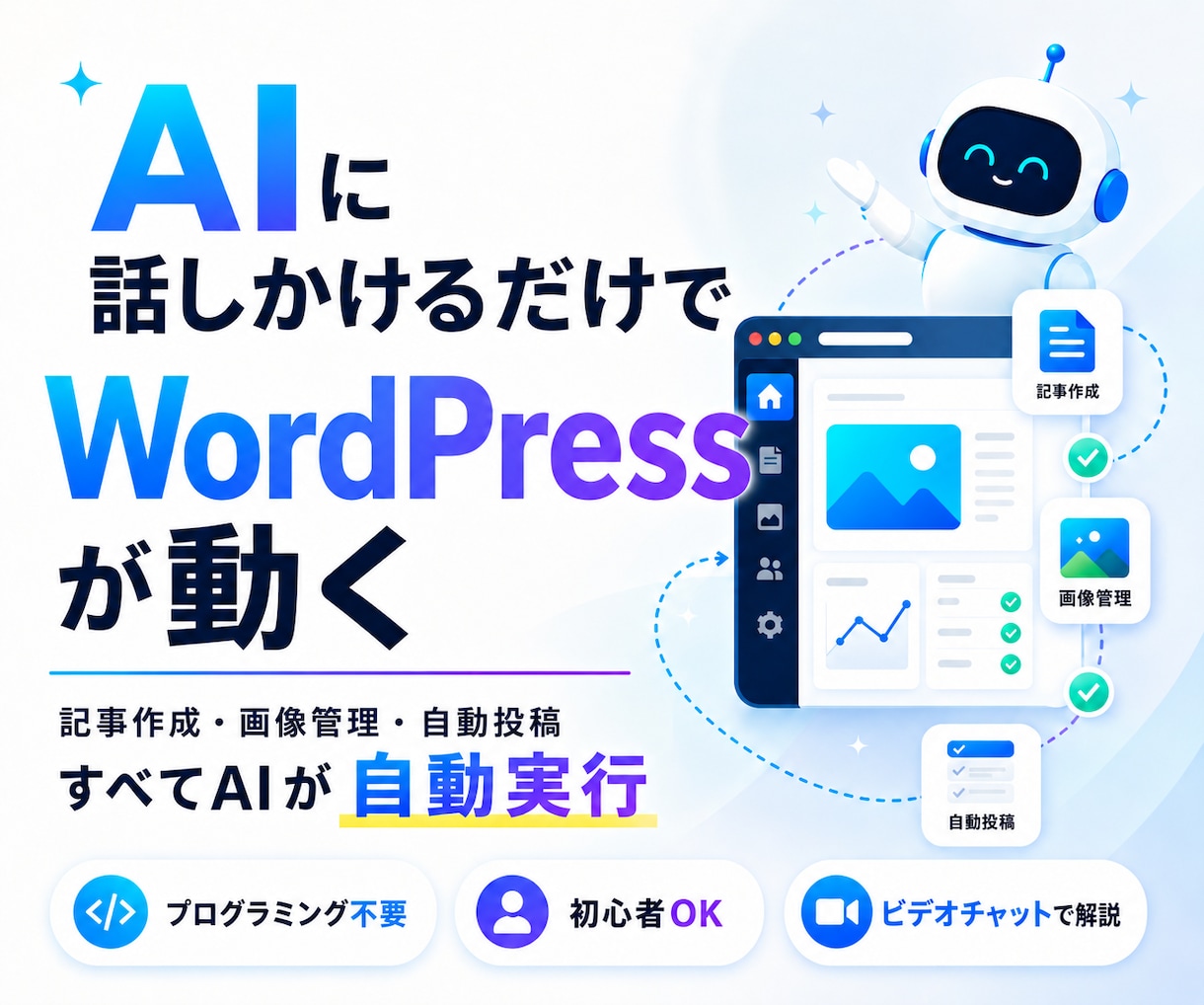 AIがWordPressを自動化する環境設定します 「記事を書いて」と話しかけるだけで自動投稿できます イメージ1