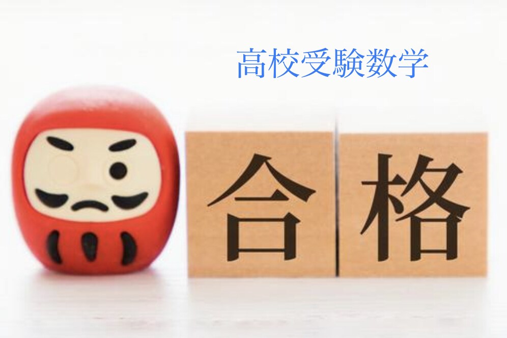 埼玉県高校入試の数学対策します 実際に受験を乗り越え先輩としてアドバイスします！ イメージ1