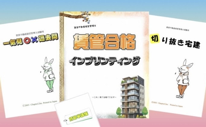 賃貸不動産経営管理士試験の教材セットとなります 令和８年の賃管試験に2000円で合格できます！ イメージ1