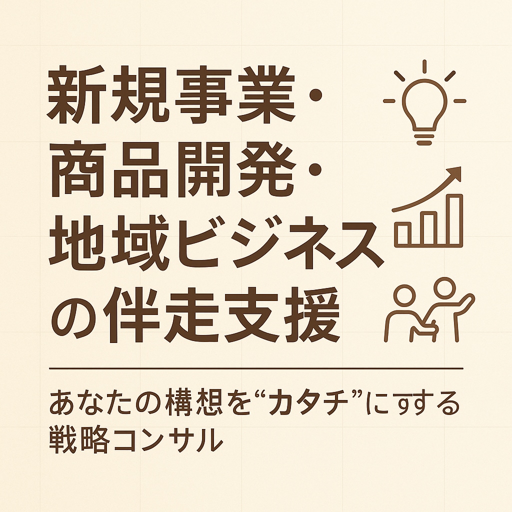 新規事業の立ち上げを伴走型でサポートます アイディア出しから分析作業まで一緒になって考えます。 イメージ1