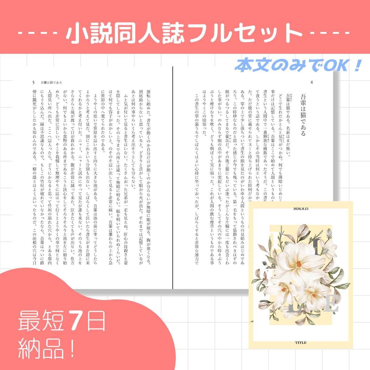 最短7日納品！　小説同人誌フルセットます リテイク数無制限！本文のみでOKです。 イメージ1