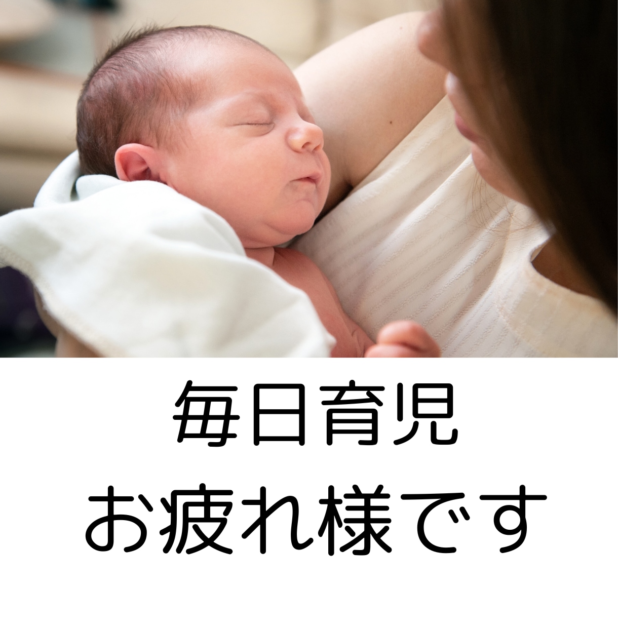 育児で溜まったイライラを晴らします 育児中で感情が爆発しそうなあなたへ イメージ1