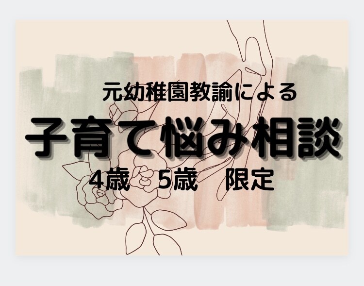 子育て相談にのります 元幼稚園教諭の経験によるお悩み相談！ イメージ1