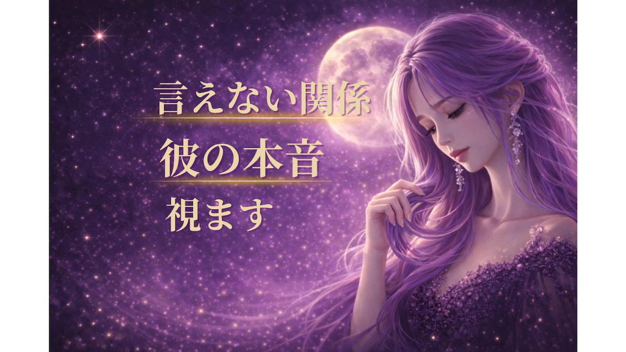 言えない関係・彼の本音と未来を読み解きます ✦彼の心に秘めた想いを優しくお伝えします✦ 霊感タロット鑑定 イメージ1
