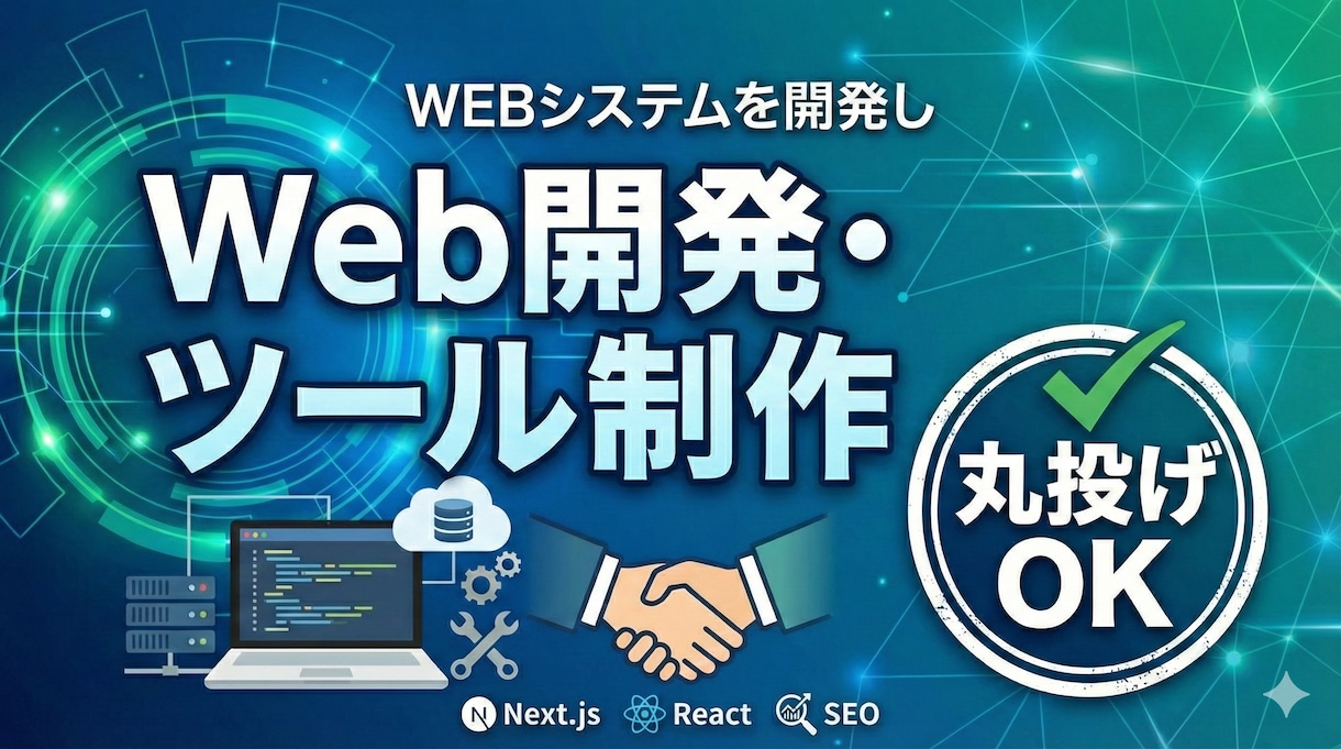 WEBシステムを開発します 「ちょうどいい」Web開発・ツール制作 イメージ1