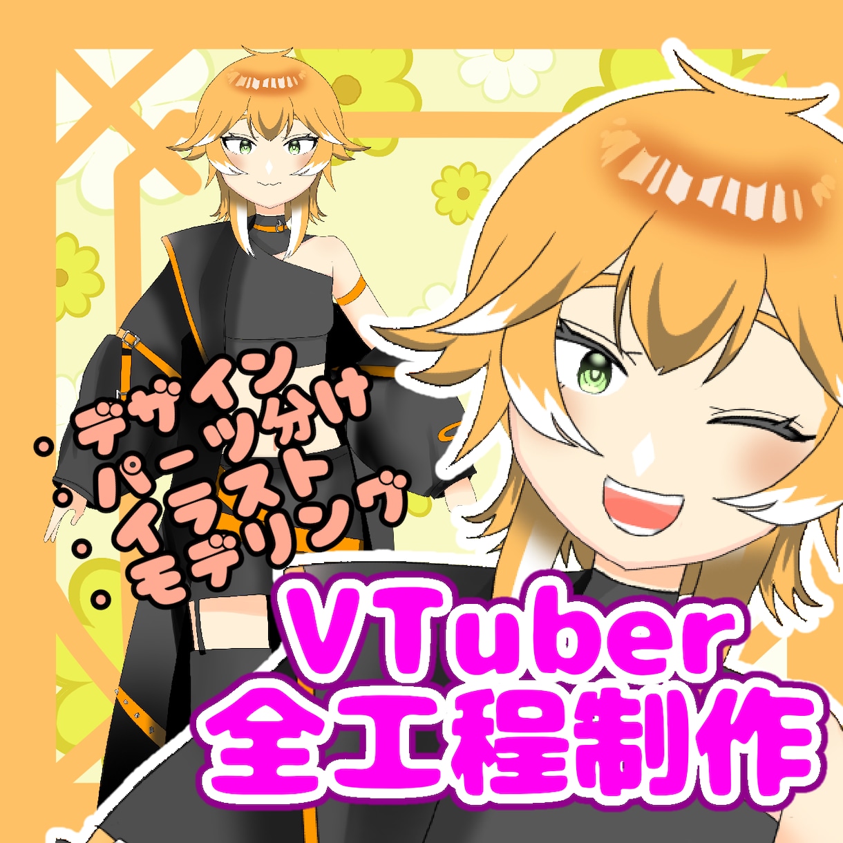 VTuber全行程制作します 安く！かわいく！貴方らしく！素敵なお身体つくります！ イメージ1