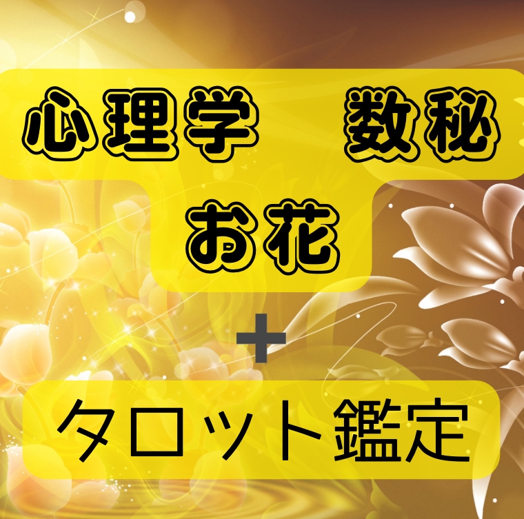 誕生花セラピー➕カード鑑定で心のしこりをほぐします あなたの生まれ持った素質を知りお悩み解決のアドバイスをします イメージ1