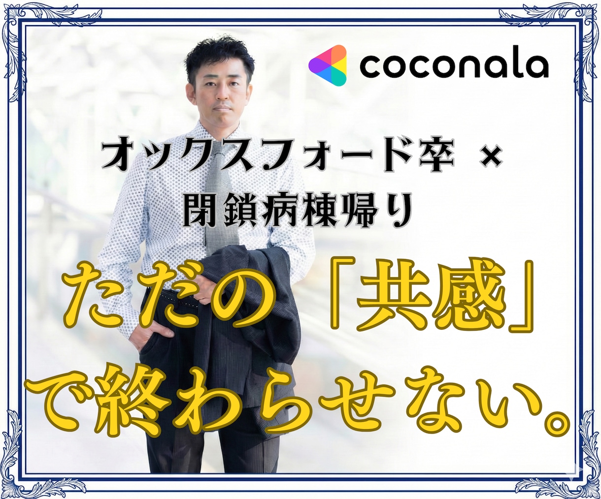 エリートだった方の「生存戦略」を一緒に考えます オックスフォード卒・閉鎖病棟帰りが思考の泥沼を因数分解します イメージ3