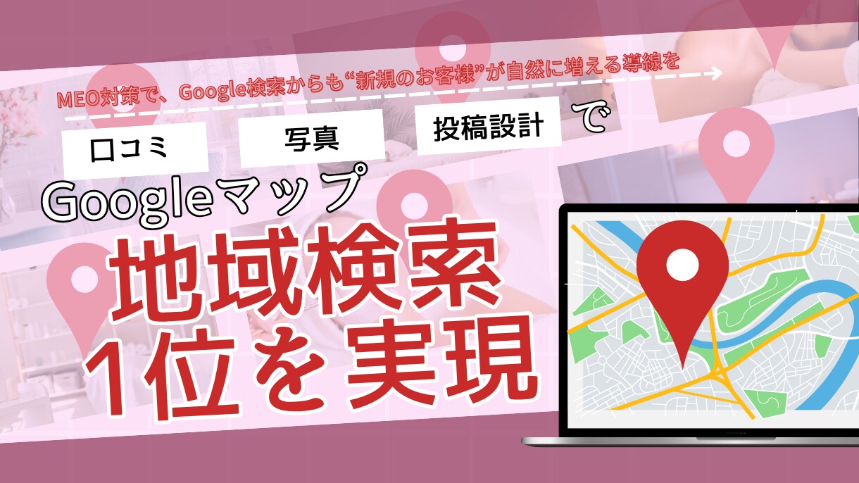 Googleマップで“地域1位”をサポートします MEO対策でGoogleから“新規顧客”が自然に増える導線！ イメージ1