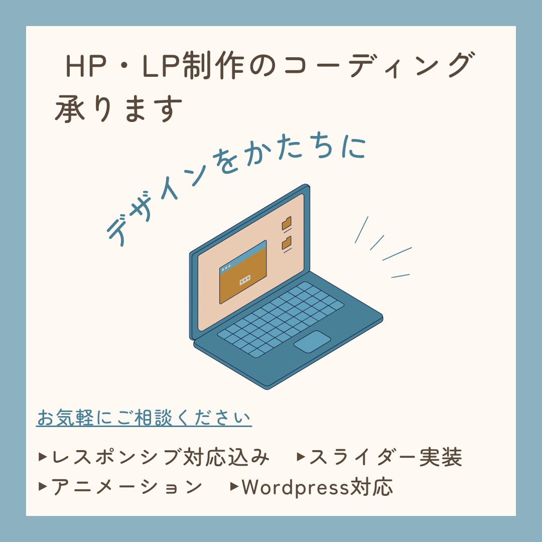 LP・HP制作のコーディングを承ります ｜あなたのデザインを形にします！ イメージ1