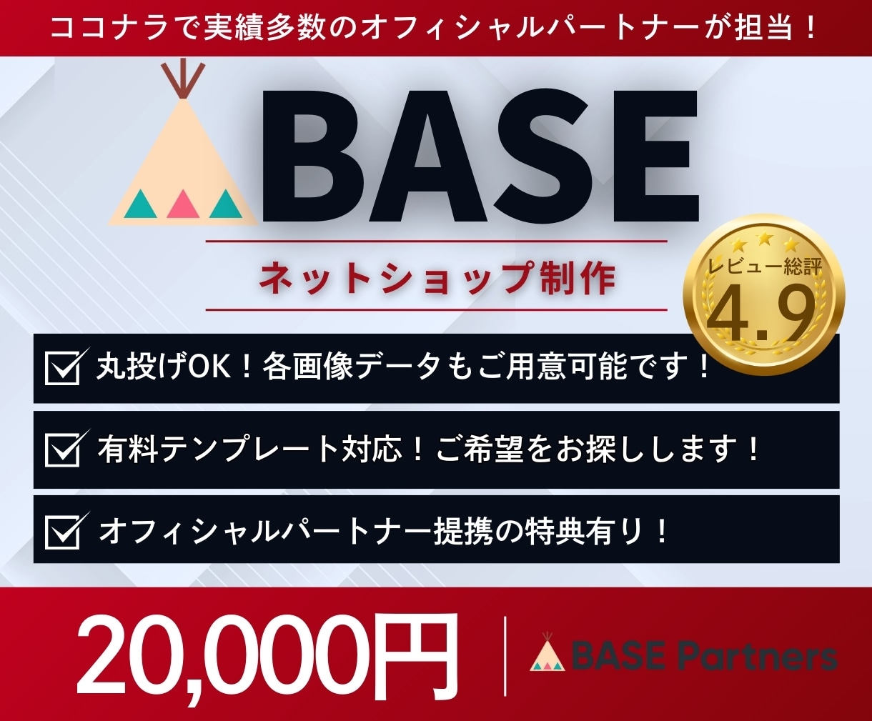実績多数！BASE公認のプロがECサイト構築します BASEオフィシャルパートナーによる売れるECサイト制作！ イメージ1