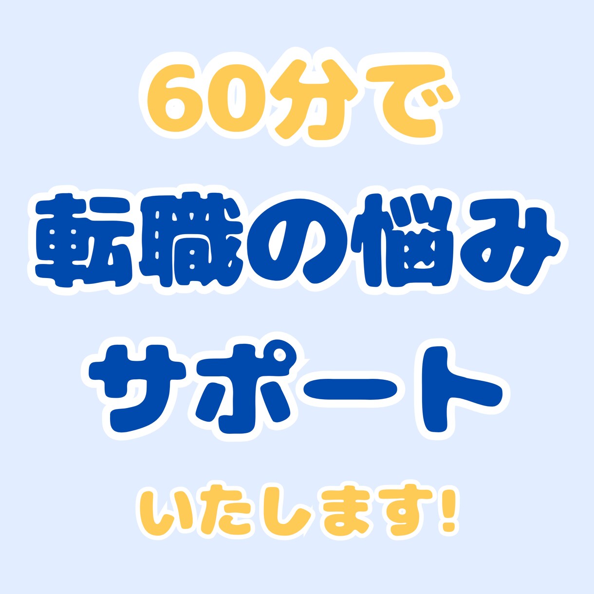 現役エージェントが転職のお悩みごとをサポートします 年間300名を成功に導く現役エージェントが的確にアドバイス！ イメージ1
