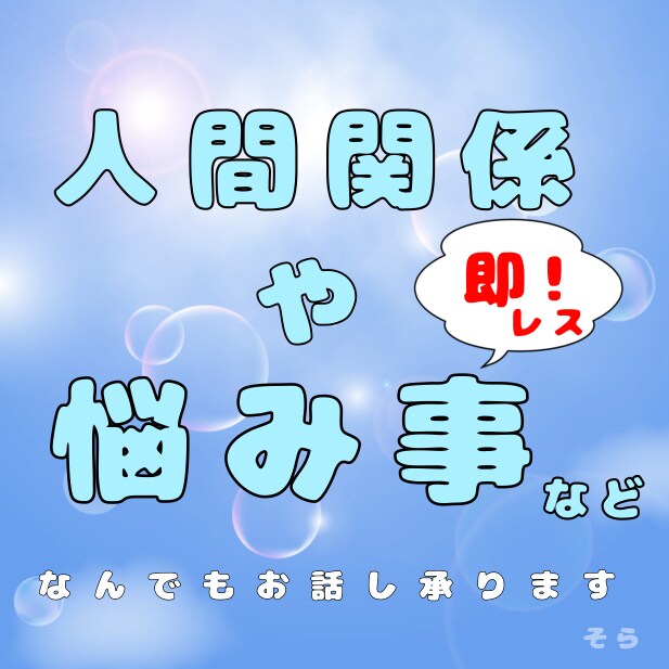 24時間以内に返信】いつでも話を聞きます あなたの気持ちを共有しませんか？ イメージ1
