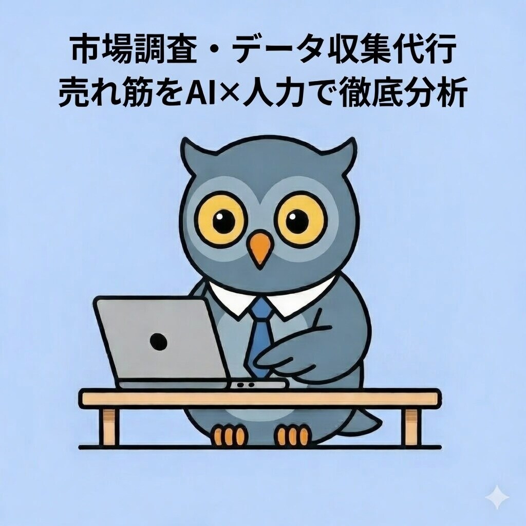 EC物販　売上UPのリサーチ・分析代行します 先着3名様限定：特別価格にて提供中！ イメージ1