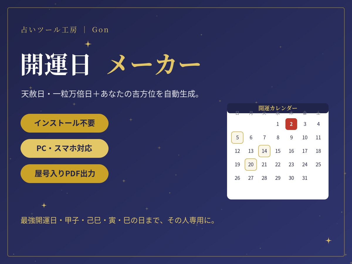 インストール不要◎あなた専用開運カレンダー作ります 生年月日を入れるだけ。開運日とあなたの吉方位を自動作成 イメージ1