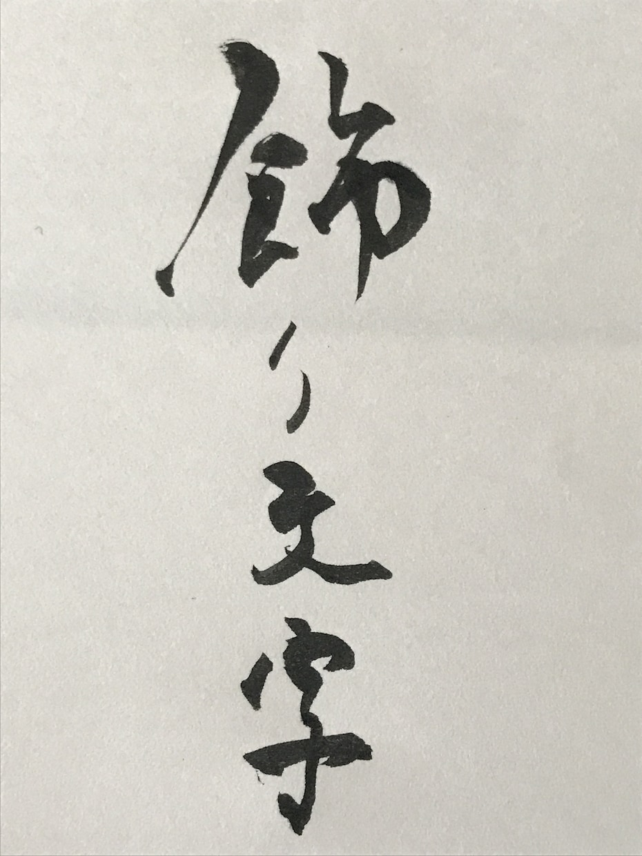書道でなんでもお好きな文字、言葉書きます 書道歴19年、見てほっとする元気が出る文字をお届けします イメージ3