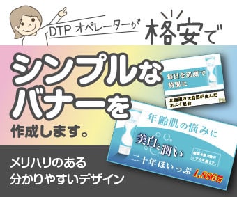 DTPデザイナーがシンプルなバナーを作ります WEBデザイナーとは違うDTPデザイナーが低価格でご提案 イメージ1