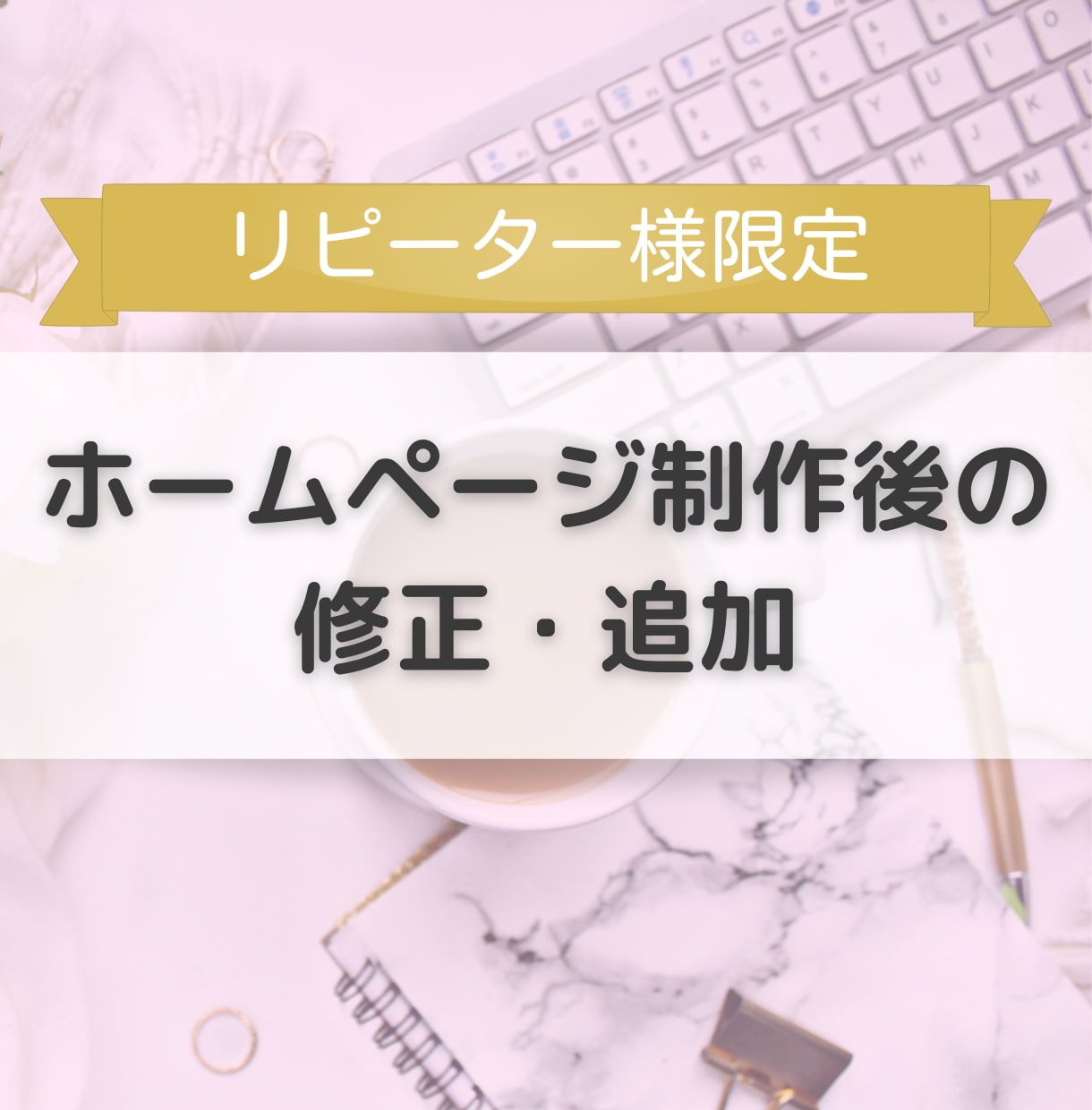 リピーター様限定☆ホームページの修正と変更します 過去にホームページを作成して頂いたお客様専用です イメージ1