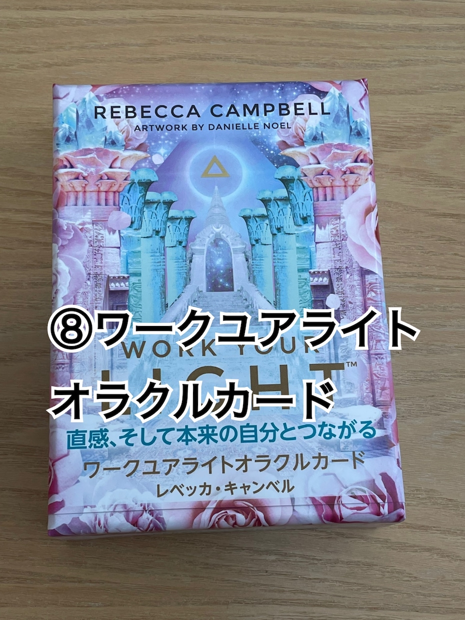 オラクルカードで恋や仕事、人生のお悩み解決します カードを通して高次の存在からメッセージを降ろします イメージ7