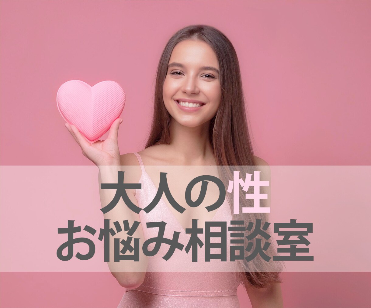 誰にも言えない大人の繊細な性のお悩みに寄り添います 相談しにくい性のお悩み。貴方の心と存在を大切に受け止めます イメージ1