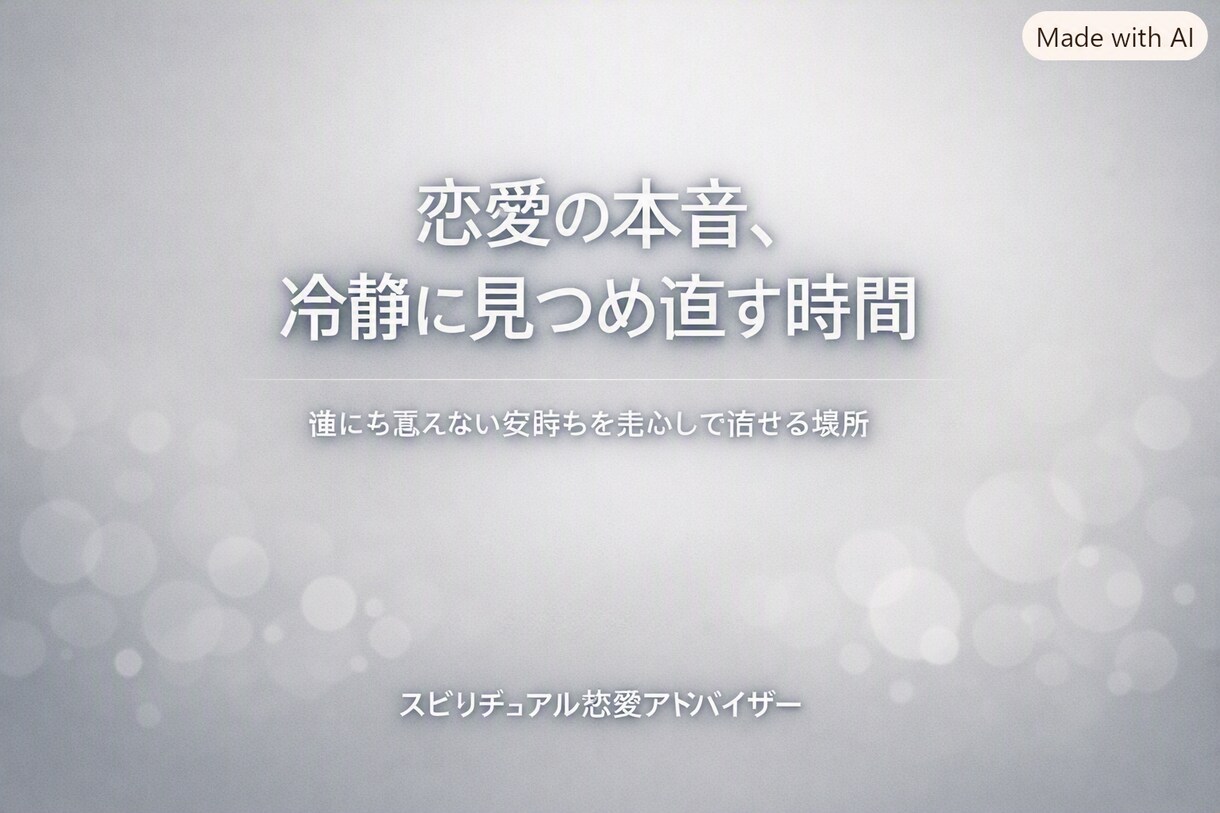 スピリチュアル恋愛アドバイザーます 誰にも言えない恋の悩みを深く受け止めます イメージ6