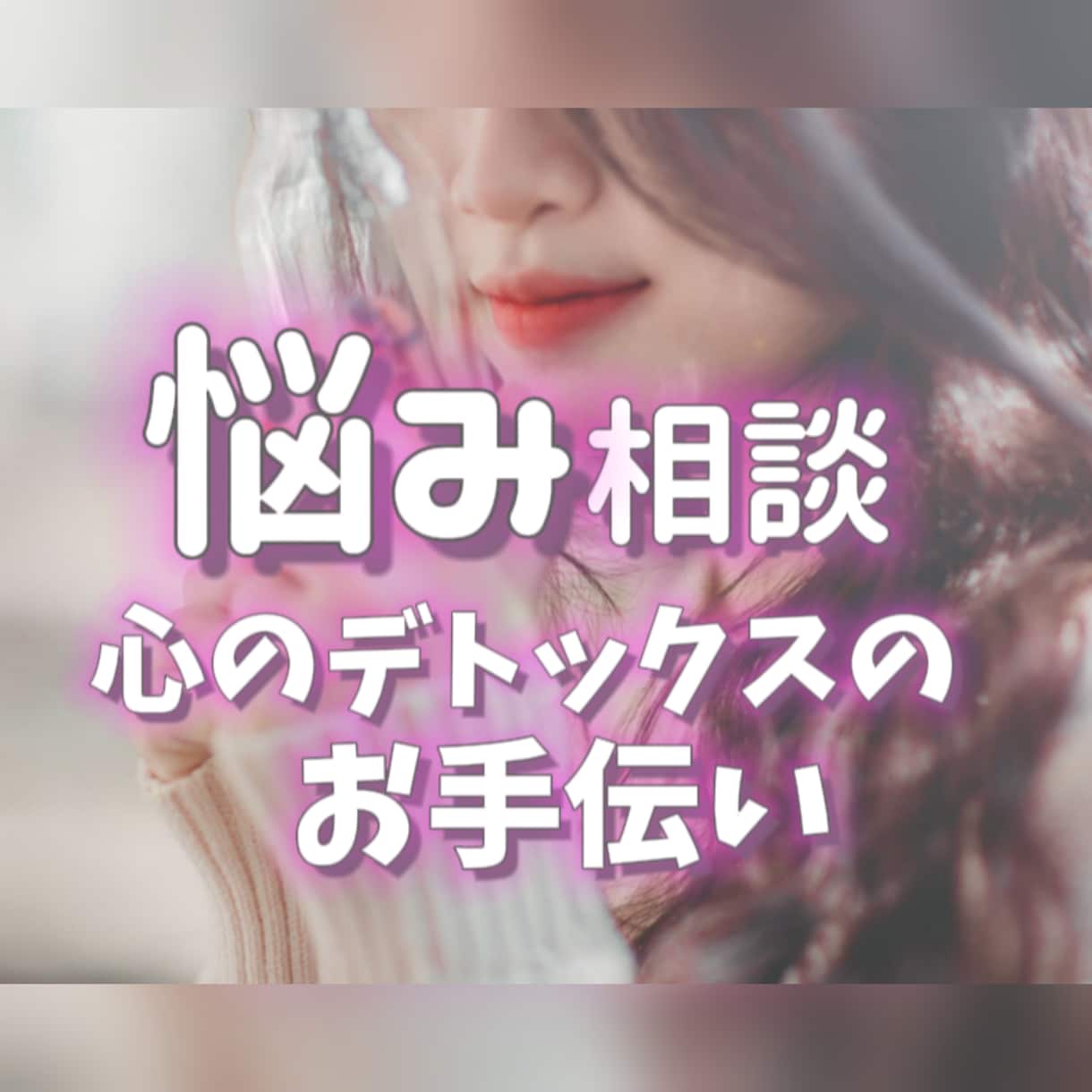あなたの悩み 愚痴 じっくりお聞きいたします 今すぐ吐き出したいあなたのお手伝い✨気軽に電話相談✨お試し✨ イメージ1