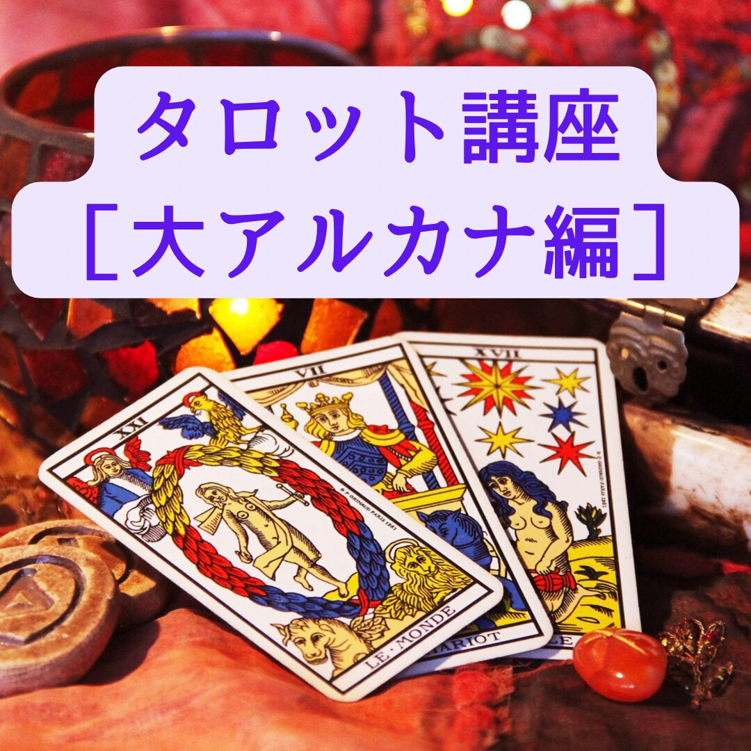 未経験から占い師に！タロット(大アルカナ)教えます 初心者&キーワードを覚えるのが苦手な方へ！音声動画付きです☆ イメージ4