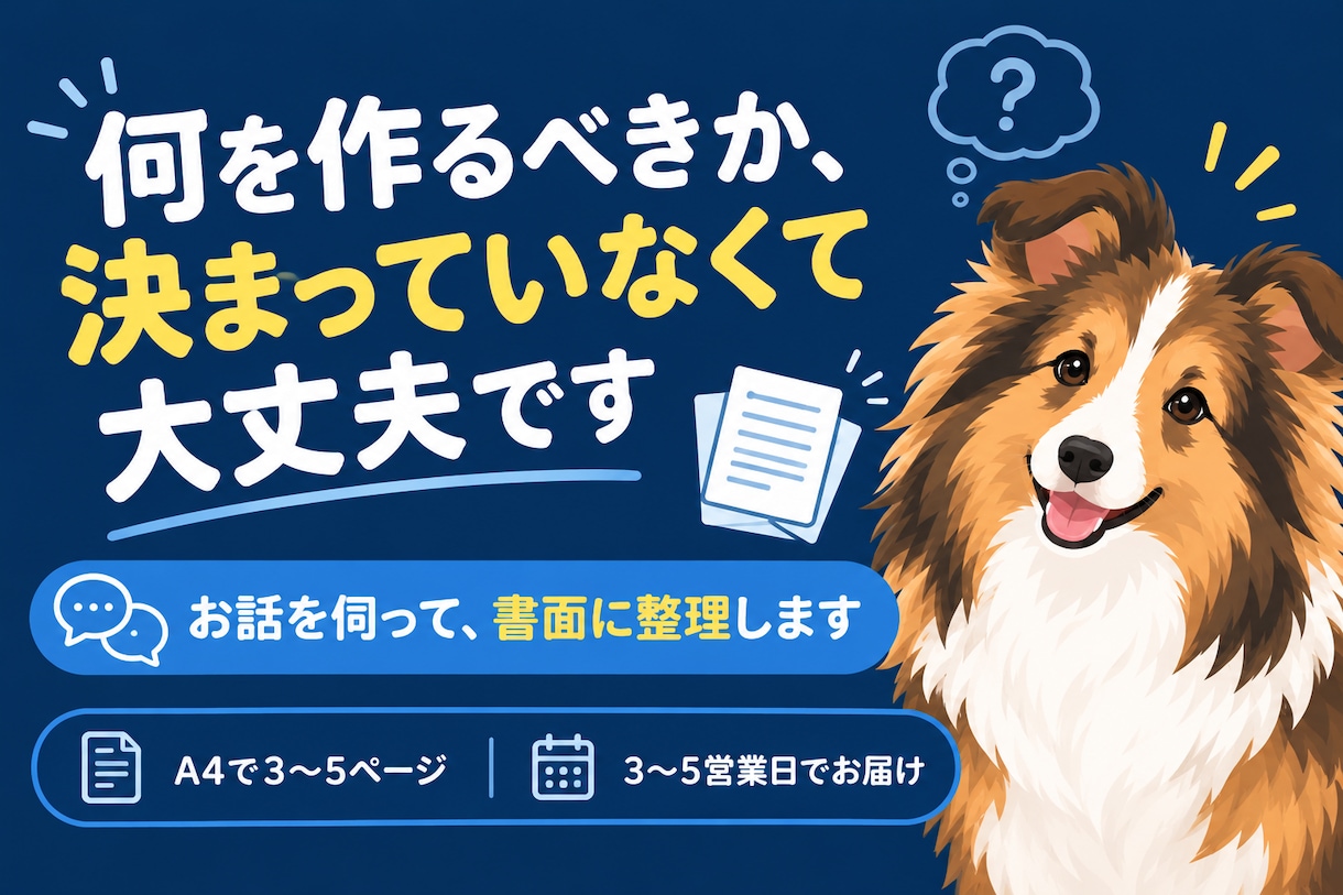 何をITで解決すべきかお話を伺って整理します 要件が未定の段階からご相談ください イメージ1