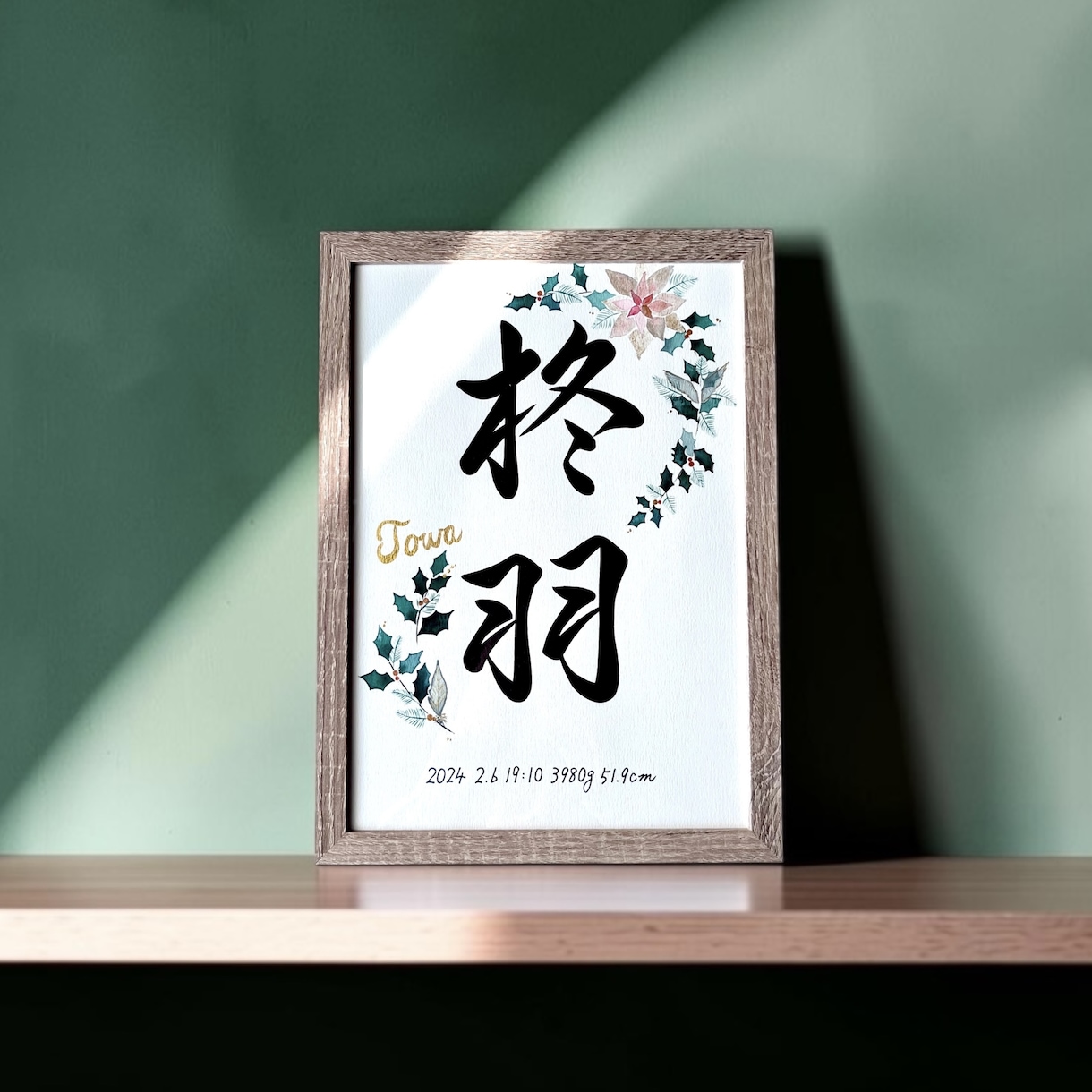 京都の書道家が唯一無二の命名書を揮毫致します (A4サイズ 額縁付き) 出産祝い お七夜 水彩 ギフト イメージ2