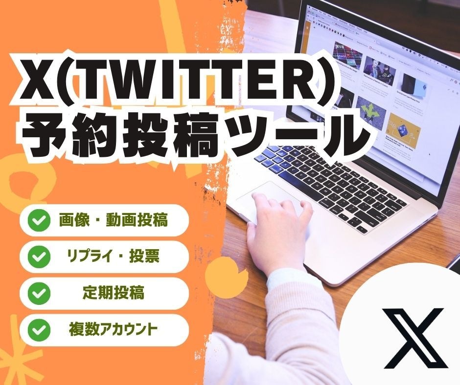 X(Twitter)予約投稿ツール提供します SNS運用や、投稿を管理したい方へ イメージ1