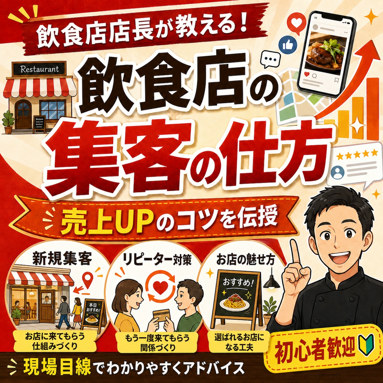 お客さんが来ないを、今日で終わりにします 飲食店店長が、現場で使える集客改善を分かりやすくアドバイス イメージ1