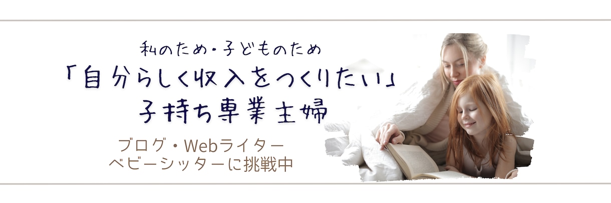 SNS（Twitterなど）バナー作ります 共感力の高めのママデザイナーがあなたの想いを形に！ イメージ1