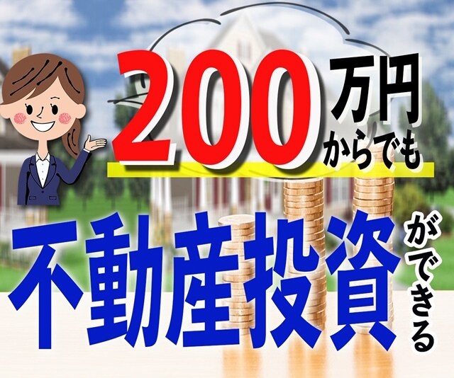200万から始める真実の不動産投資をお伝えします 収入７桁！現役サラリーマン投資家が少額投資方法をお伝えします イメージ1