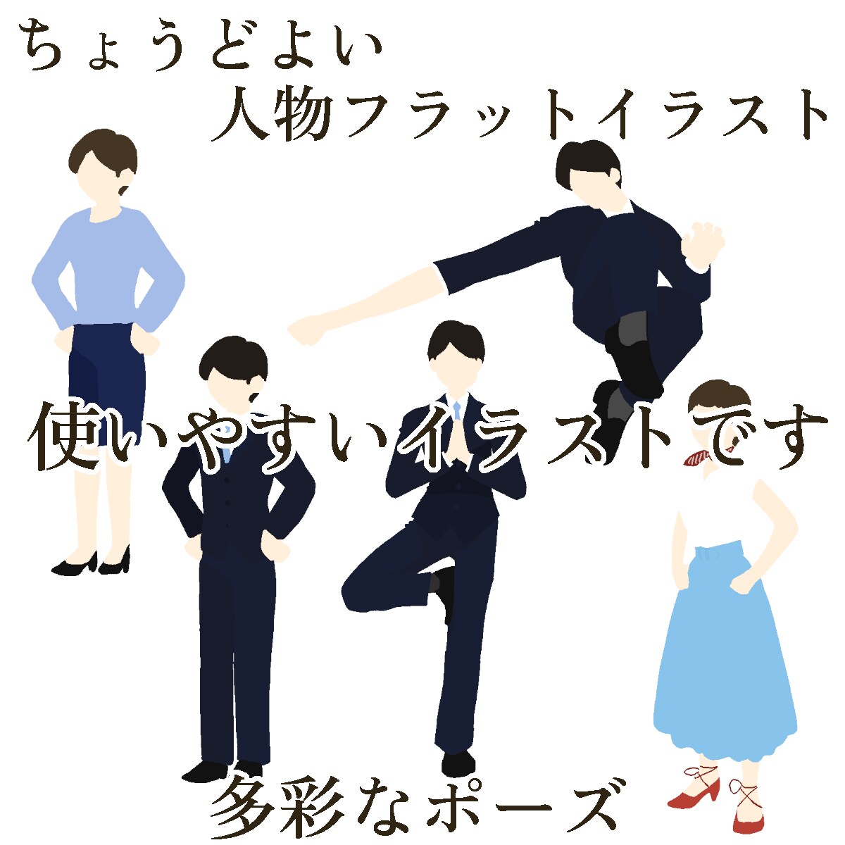 ビジネスで使いやすい人物フラットイラスト描きます 商用OK。多彩なポーズ。資料のワンポイント。アニメーション イメージ4