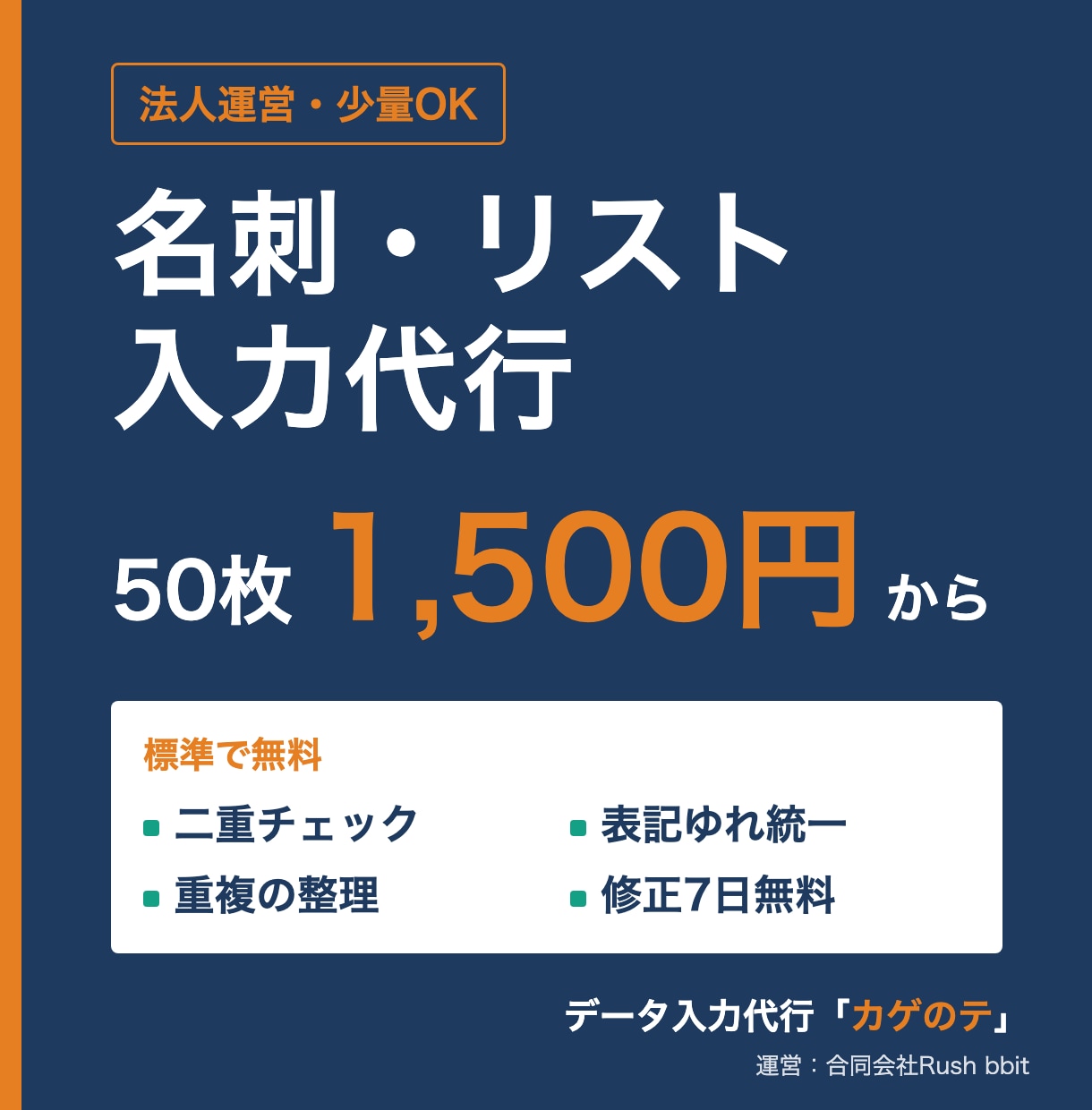 名刺・リスト入力を50枚1500円で代行します AI読取×人の目で二重チェック。修正7日無料・少量OK イメージ1