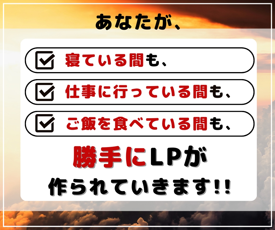 魅力が伝わる！反応が取れる！売れるLP書きます 面倒なランディングページはプロのライターにお任せください！ イメージ7