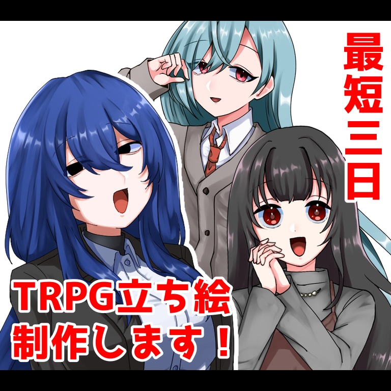 TRPGに使用できる立ち絵、制作します 最短三日！すぐに立ち絵が必要な方へ！ イメージ1