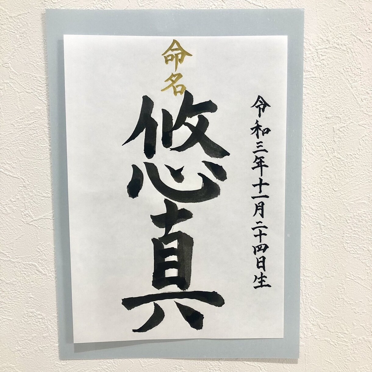命名書☆心を込めてお書きします お子様の健やかな成長を願い、命名書を筆耕させていただきます。 イメージ1