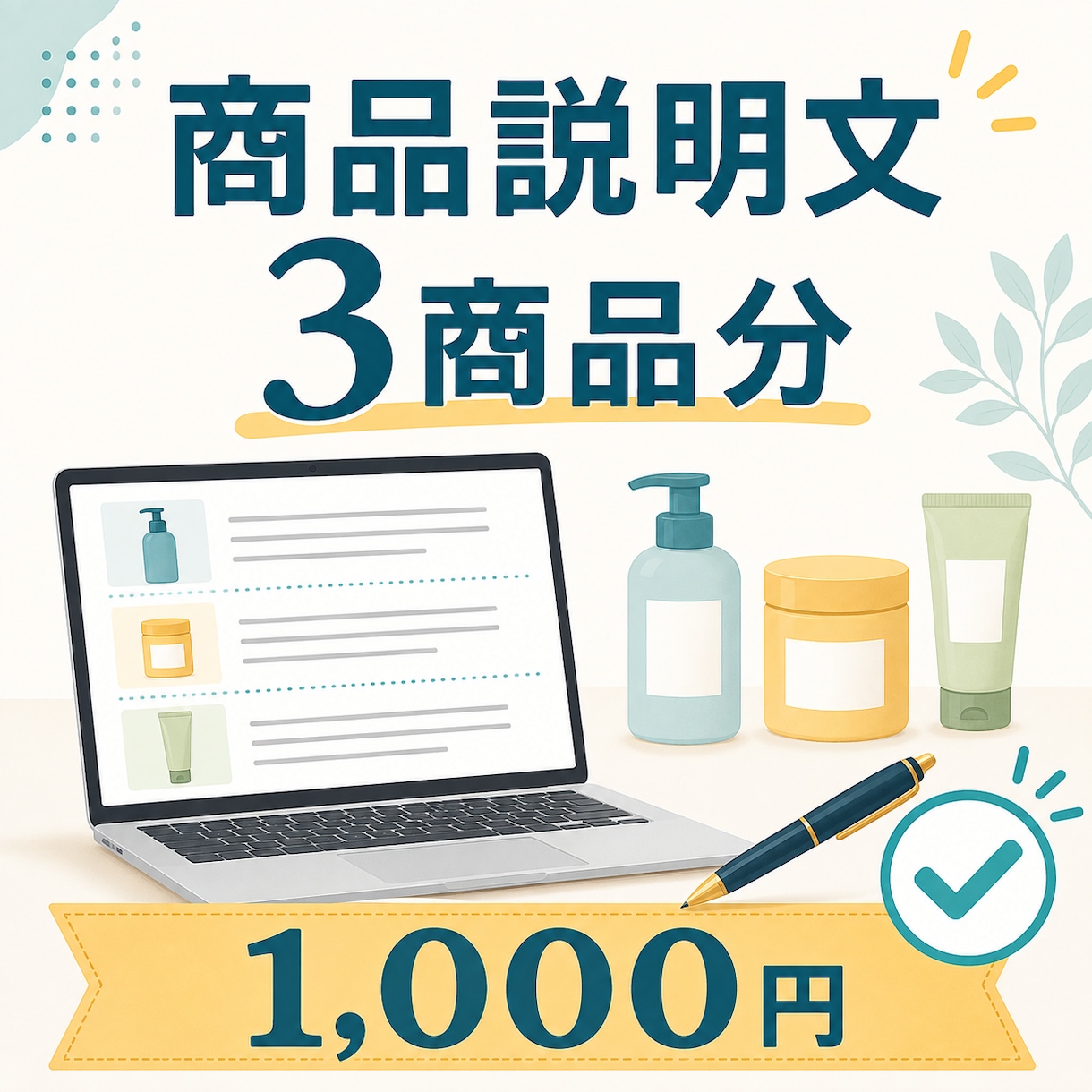 商品説明文を3商品分作成します 商品の魅力が伝わる文章を丁寧に作成します イメージ1