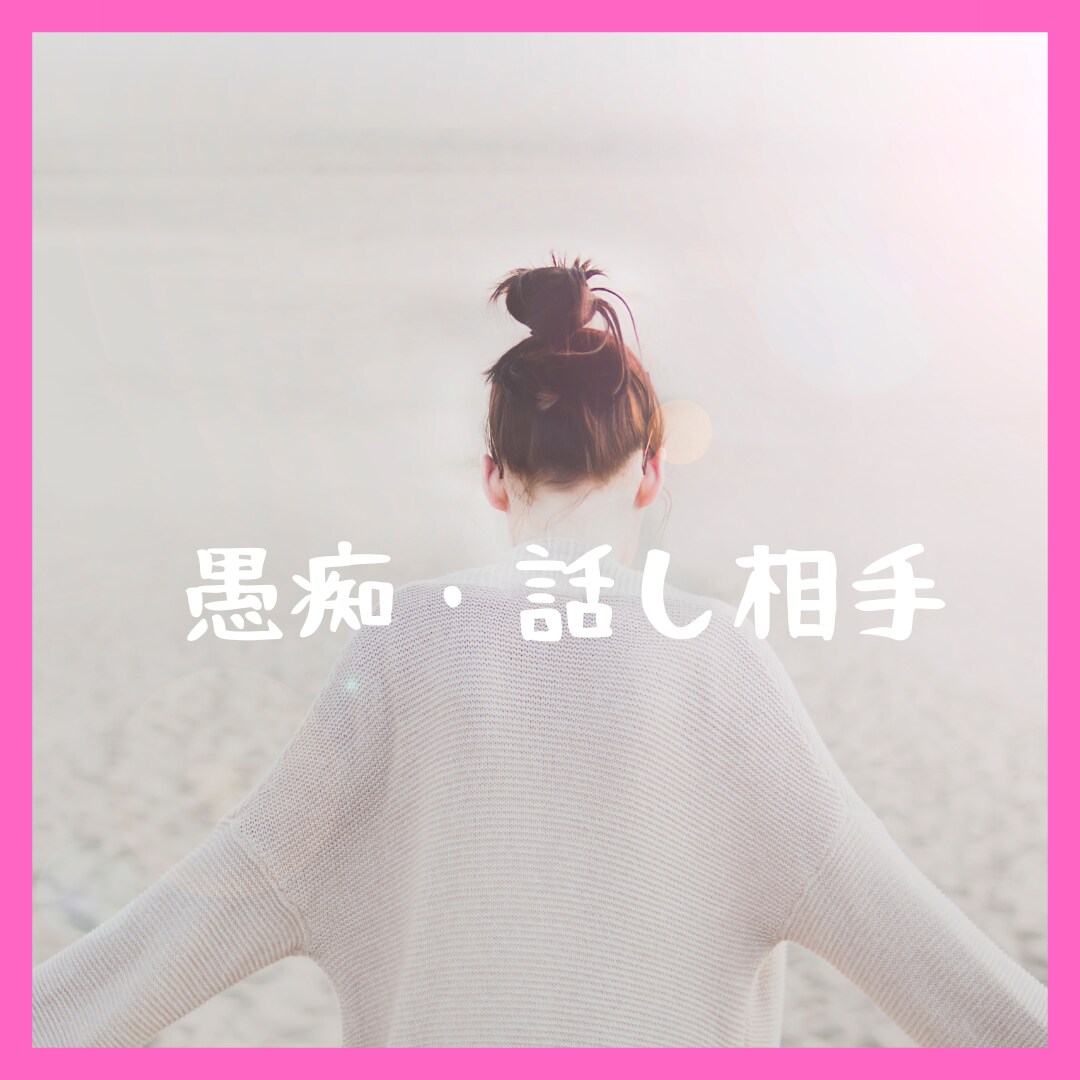 愚痴聞き＆話し相手になります 退屈な人や寂しい人、愚痴りたい人のお話を聞きます！ イメージ1