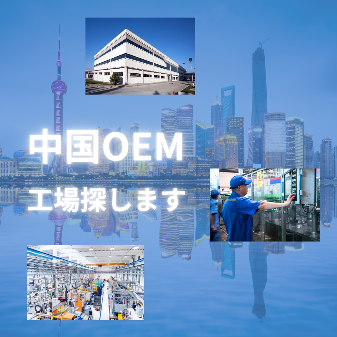日本語でOKの中国OEM代行｜優良工場を探します 初心者歓迎！商品開発に信頼できる中国工場探しをお手伝いします イメージ1
