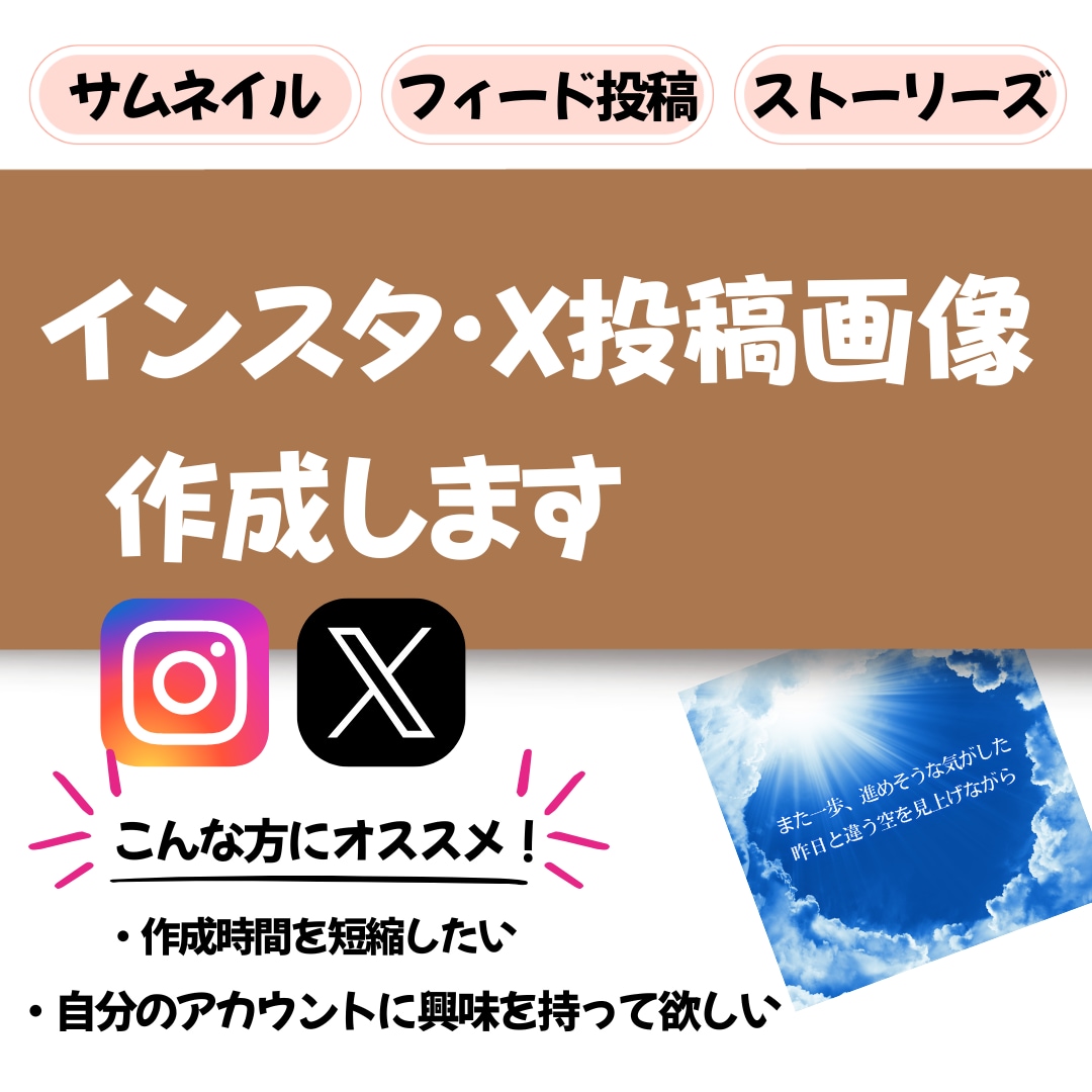インスタ・X投稿画像の作成お受けします 忙しい個人事業主にオススメ！時短で自分の時間が作れます イメージ1