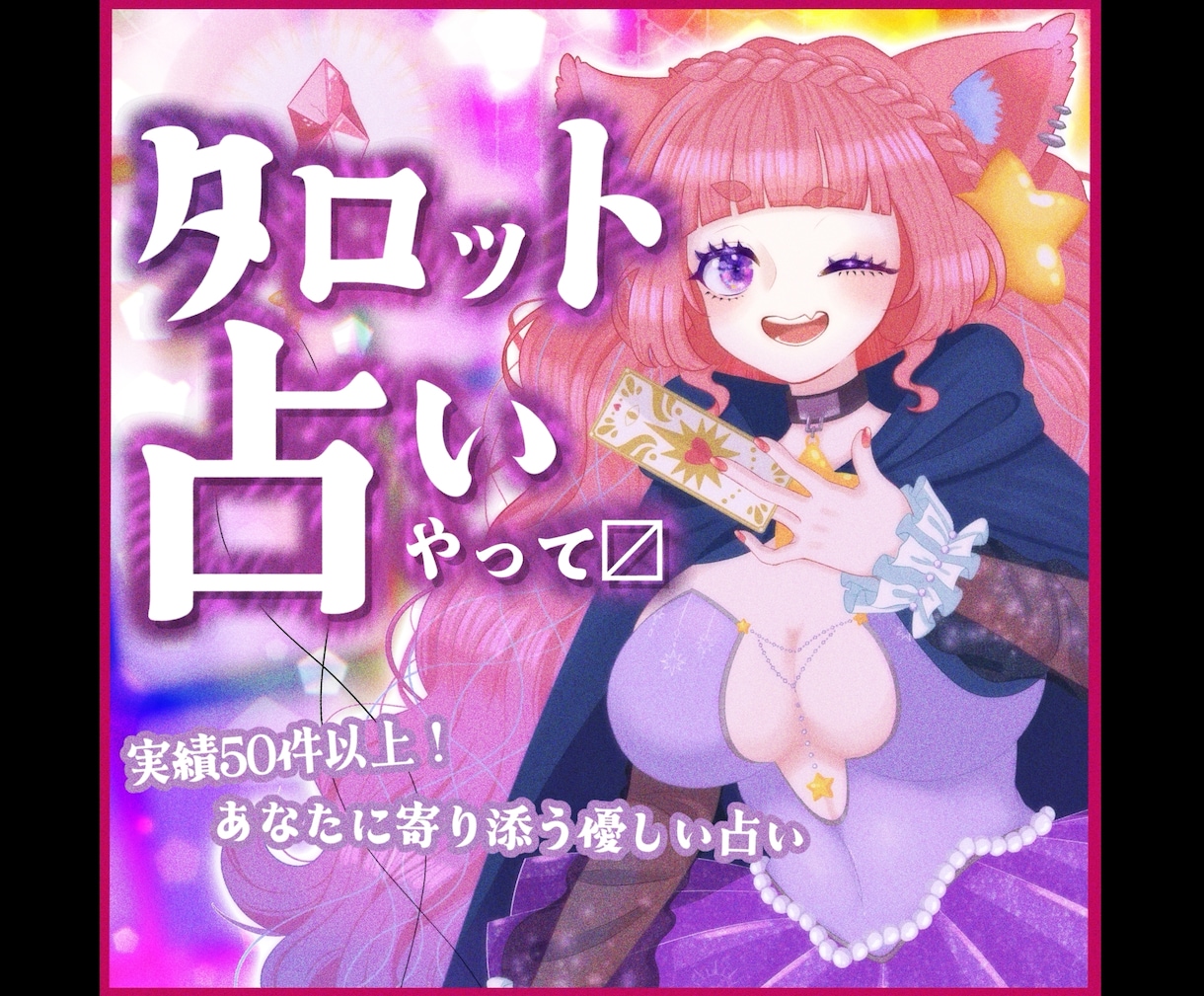 VTuberマタタビタマがタロットで占います あなたのお悩みに優しく寄り添う占い♪ イメージ1