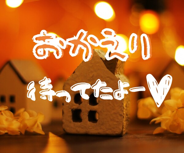 おかえりー♡♡　おしゃべりしようよ♡お話し聴きます お悩み何でも相談室♡おウチみたいに気楽に話そ♡待ってるよー♡ イメージ2