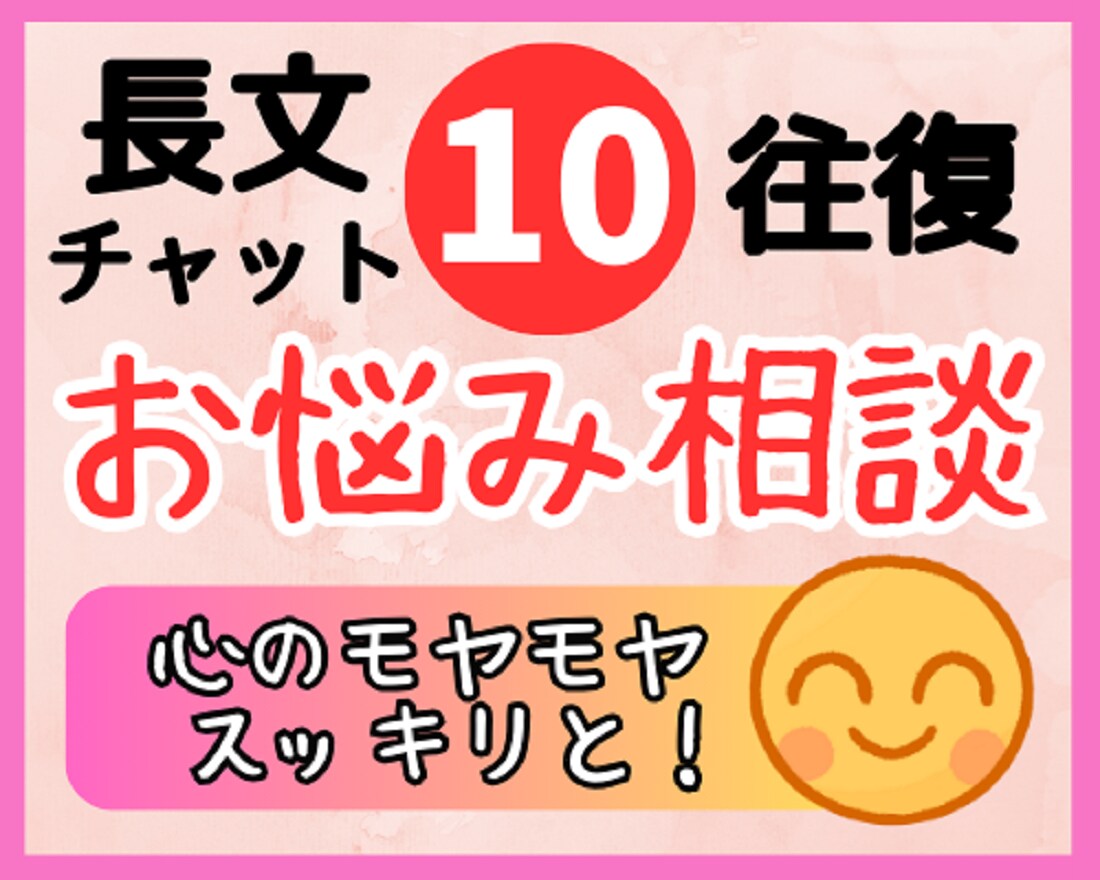 長文10往復⭐誰にも話せないお悩みの相談に乗ります 愚痴/恋愛/夫婦/仕事/人間関係/離婚/不倫/人生/夢/秘密 イメージ1
