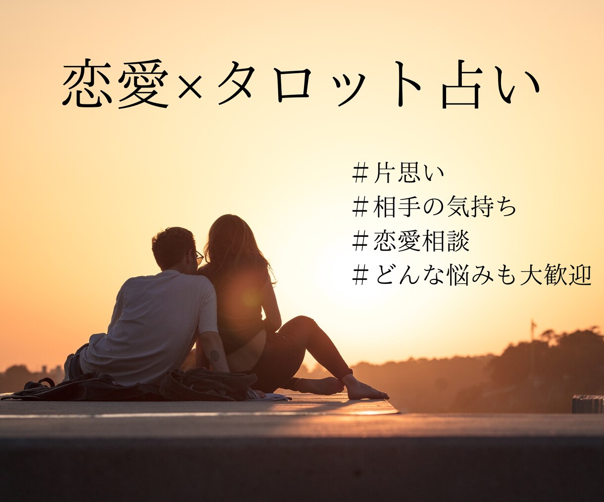あなたの恋愛について一緒に考えます タロットの力を借りてあなたの恋愛を成就させます イメージ1